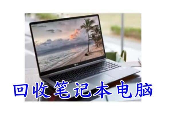 西固区回收电脑