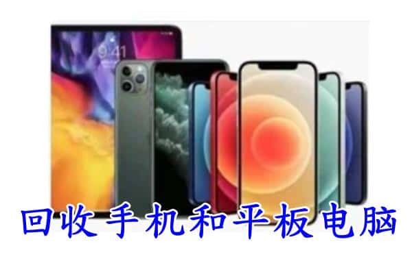 西固区回收手机